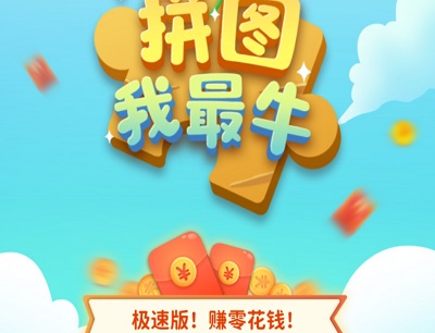 拼图极速版赚钱是真的吗?能提现吗? 第1张 拼图极速版赚钱是真的吗?能提现吗? 第1张