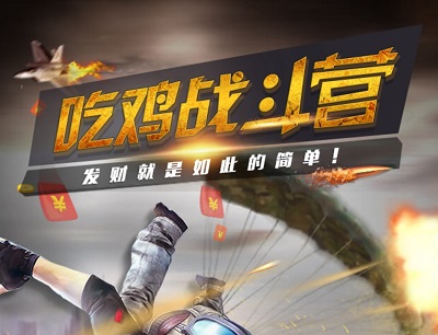 吃鸡战斗营赚钱是真的吗?能提现吗? 第1张 吃鸡战斗营赚钱是真的吗?能提现吗? 第1张