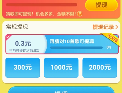 开心猜歌赚钱是真的吗?能提现吗? 第3张 开心猜歌赚钱是真的吗?能提现吗? 第3张