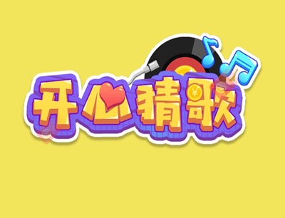 开心猜歌赚钱是真的吗?能提现吗? 第1张 开心猜歌赚钱是真的吗?能提现吗? 第1张